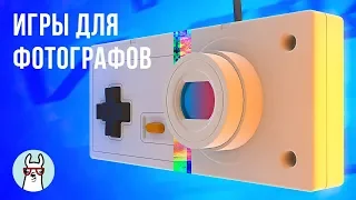 Игры для фотографов