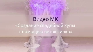 Мастер-класс "Оформление хупы"