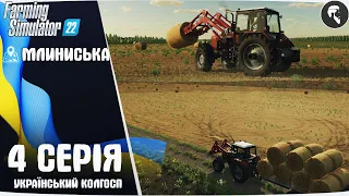 Farming Simulator 22 українською: Село Млиниська #4 ● Тюки, культивація, посiв