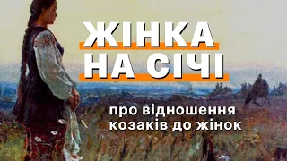 Жінка на Січі: про відношення козаків до жінок