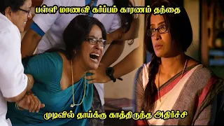 பள்ளி மாணவி கர்ப்பம் காரணம் தந்தை | mazhayathu movie | Movie Explained in Tamil | movie | Tamil