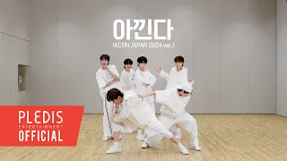 TWS (투어스) ‘아낀다’ Dance Practice (KCON JAPAN 2024 ver.) | 원곡 : SEVENTEEN (세븐틴)
