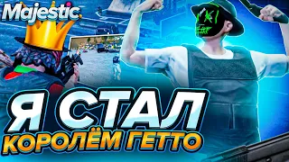 КАК Я СТАЛ ГЕТТО ЯЩЕРОМ В ГТА 5 РП / ТУЛЕВО MAJESTIC RP / ПЕРВЫЙ РАЗ В ГЕТТО / МАДЖЕСТИК