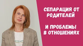 Сепарация От Родителей и Проблемы В Отношениях // семейный психолог Юлия Макарова