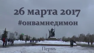 Митинг в Перми после выхода "Он вам не Димон"