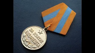 История наград Советского Союза - медаль за взятие Будапешта