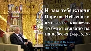 И дам тебе ключи Царства Небесного: и что свяжешь на земле, то будет связано на небесах...(Мф.16:19)