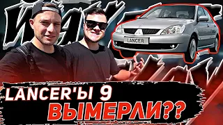 Поиск живого Мицубиси Лансер 9 [Честный перекуп]