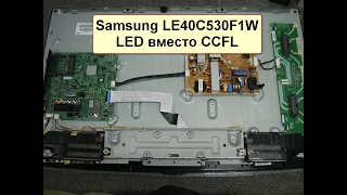 Ремонт Samsung LE40C530F1W. Ставим LED вместо CCFL