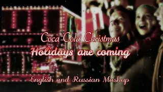Holidays Are Coming - Coca Cola Christmas ver. 1 (English and Russian Mashup)