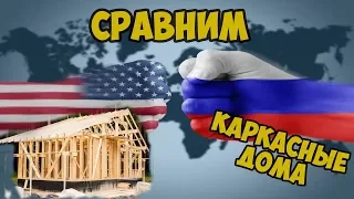 США или Россия? Выступление на выставке с темой о зарубежном опыте в строительстве каркасных домов