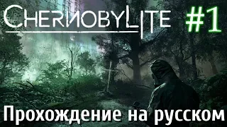 Chernobylite ПРОХОЖДЕНИЕ НА РУССКОМ #1