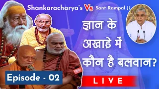 Shankaracharya's Vs Sant Rampal Ji | Episode 02 | ज्ञान के अखाड़े में कौन है बलवान? | Sant Rampal Ji