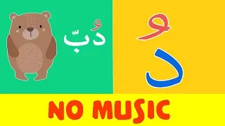 Arabic alphabet song no music  9 - Alphabet arabe chanson 9 - 9 أنشودة الحروف العربية بدون موسيقى