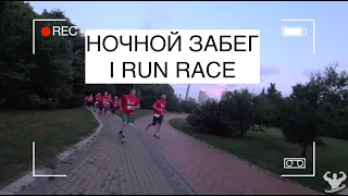 # 56 НОЧНОЙ ЗАБЕГ I RUN RACE Jbl