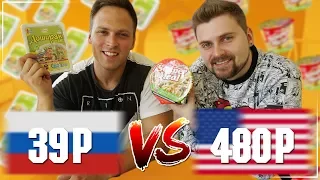 САМЫЙ ДЕШЕВЫЙ ДОШИРАК ИЗ РОССИИ VS ДОРОГОЙ ДОШИРАК ИЗ АМЕРИКИ / СРАВНЕНИЕ