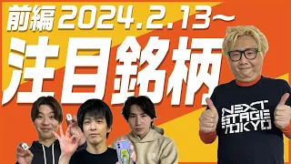 【株TubeEXTRA】2024年2月13日～の注目9銘柄【前編】