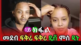 Eritrea live dawit vs daina @HDMONANEBARIT @neshnesh_show @Dawittv