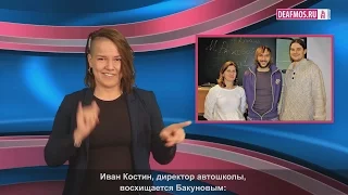 МИР ГЛУХИХ: Глухой автоинструктор