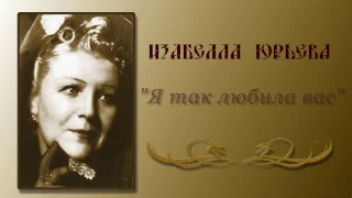 #Изабелла Юрьева "Я так любила вас" Музыкальный клуб