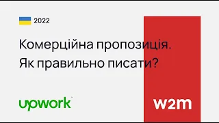 Комерційна пропозиція для Upwork. Як правильно писати?