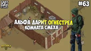 СКОРО ЭКСПЕРИМЕНТЫ НАД ЗОМБИ! БУНКЕР АЛЬФА ДАРИТ ОГНЕСТРЕЛ! СЕРИЯ 63! - Last Day on Earth: Survival