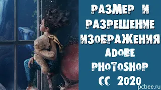 Adobe Photoshop CC 2020 / Размер и разрешение изображения