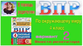 ВПР 2022 по окружающему миру в 4 классе. 2 вариант