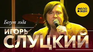 Игорь Слуцкий - Бегут года (концерт в Крокус Сити Холл, 2021) 12+