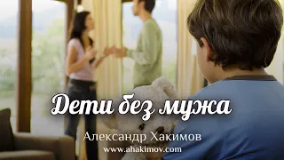 ДЕТИ БЕЗ МУЖА - Александр Хакимов - Алматы, 2019