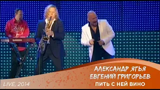 Александр Ягья и Евгений Григорьев (Жека) — Пить с ней вино (LIVE, 2014)