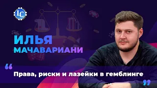 Права, риски и лазейки в гемблинге / Подкаст № 4 с Ильей Мачавариани