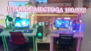 ПРОКАЧКА ИГРОВОГО МЕСТА СВОЕГО И ДЕВУШКИ ЗА 100.000 рублей! обзор рабочего места, девайсов и т.д.