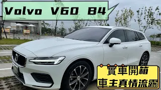 [94 Ken i開車］#Volvo V60 B4 實車真實開箱分享vs.車主真情流露 #Benz C&E Estate #BMW 3&5 Touring #Audi A4/A6 Avant