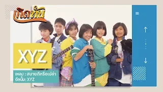 【เกิดทัน】สบายดีหรือเปล่า - XYZ