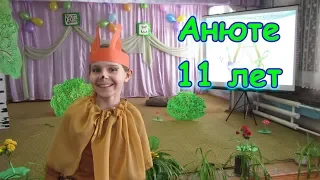 Д.р. Анюты. Ей 11 лет. Необычный подарок, театральный кружок. (03.18г.) Семья Бровченко.