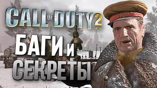 [CALL OF DUTY 2] БАГИ и ВЫРЕЗАННЫЕ МИССИИ | Японская кампания