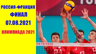 Россия - Франция финал Волейбол. Мужчины. Олимпиада 2021 Токио.