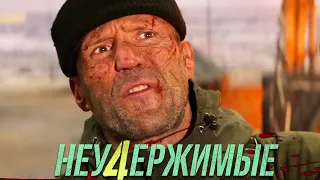 НЕУДЕРЖИМЫЕ 4   Русский трейлер 2 Дубляж, 4K ULTRA HD 2023