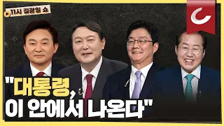 [11시 김광일 쇼] 국민의힘, 누가 나가도 이긴다?ㅣ 이재명과 양자대결 윤·홍은 승리, 원·유는 오차범위 내 접전ㅣ홍준표 캠프 합류한 안상수. 최재형은?