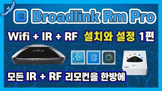 Broadlink RM Pro Installation and Setup Guide [Smart Home Creation]