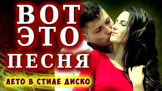 Вот это песня ! Лето в стиле диско ! Виктор Тартанов Official Video 2020