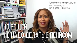 10 Вещей Которые НИКОГДА Не надо Делать С Пенисом family medicine physician and sexologist DrRachael