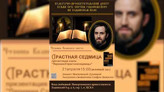 Презентация книги  "Паремии Страстной седмицы" священник Стефан Домусчи