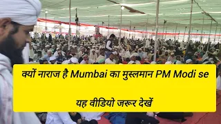 Why Mumbai Muslim Upset with PM Modi, watch this video