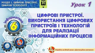 Урок 1. Цифрові пристрої. Використання цифрових пристроїв і технологій