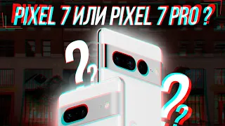 ЧТО КУПИТЬ - PIXEL 7 ИЛИ PIXEL 7 PRO ?