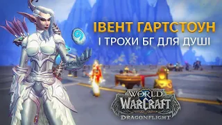 ІВЕНТ HEARTHSTONE | ТРІШКИ БГ | WoW DRAGONFLIGHT