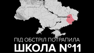 Проросійські бойовики обстріляли школу у Світлодарську: відео