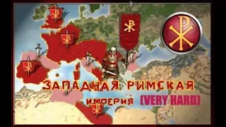 RomeTW BI Западная Римская империя. ЛЕГЕНДА. 5 сер. - На распутье.